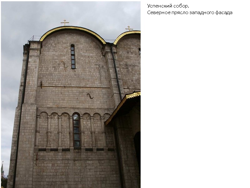 Успенский собор. Северное прясло западного фасада Успенский собор. Северное прясло западного фасада